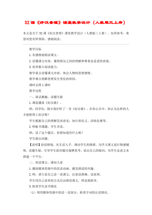 32课《好汉查理》课堂教学设计(人教版三上册)_教案教学设计