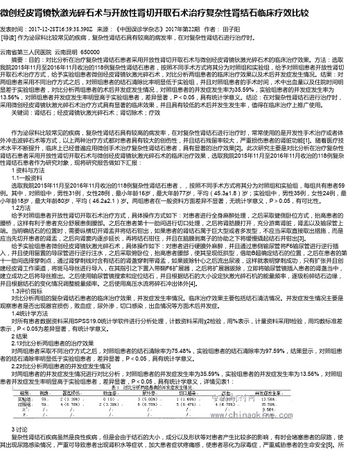 微创经皮肾镜钬激光碎石术与开放性肾切开取石术治疗复杂性肾结石