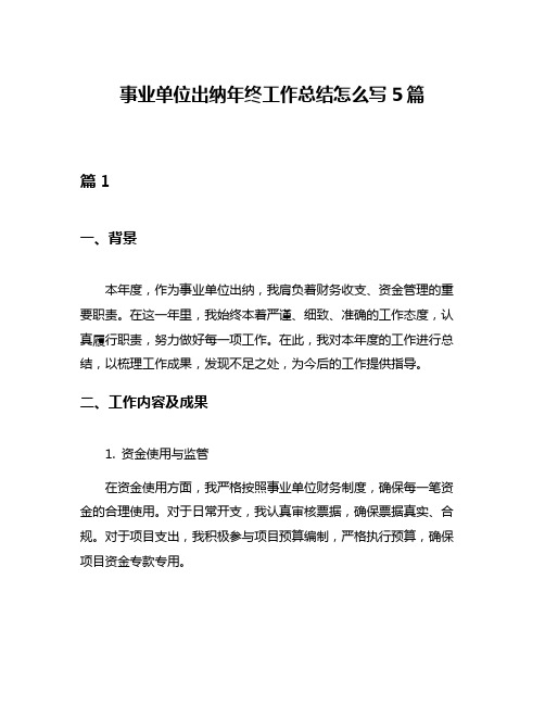 事业单位出纳年终工作总结怎么写5篇