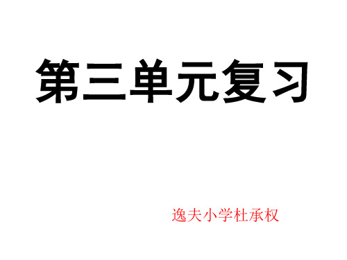 科教版小学科学六年级上册第三单元复习