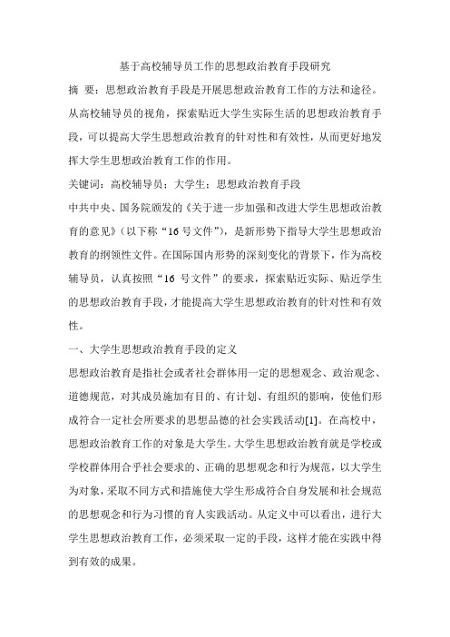 基于高校辅导员工作的思想政治教育手段研究