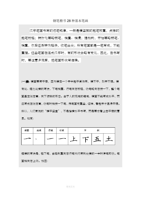 硬笔书法之钢笔楷书28种基本笔画练习