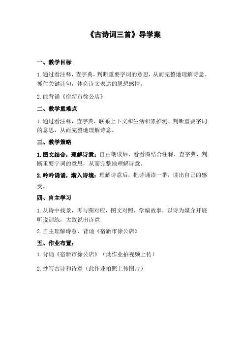 四年级语文《古诗词三首》导学案