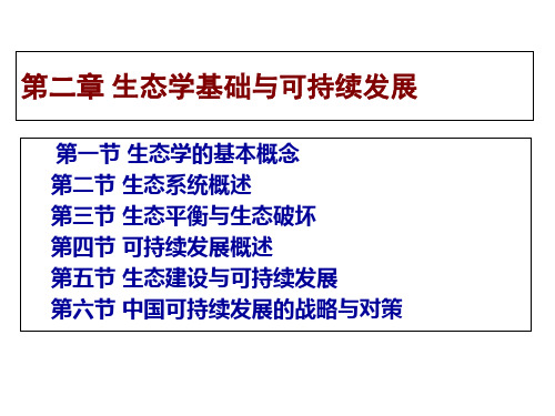生态学基础与可持续发展