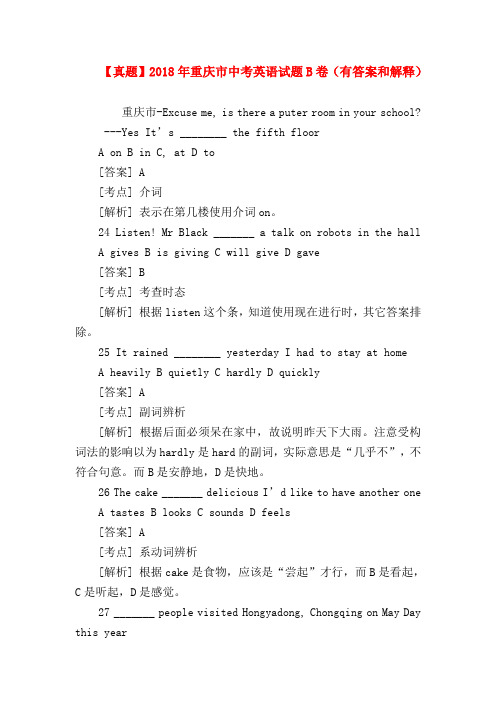 【初三英语试题精选】【真题】2018年重庆市中考英语试题B卷(有答案和解释)
