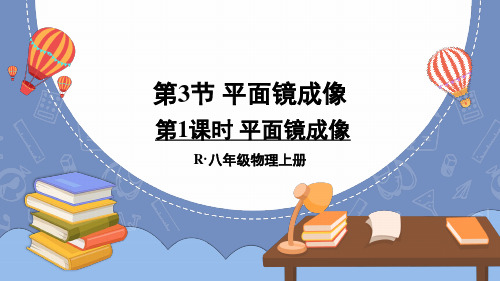 4.3 平面镜成像 第1课时 课件 -人教版物理八年级上册2024