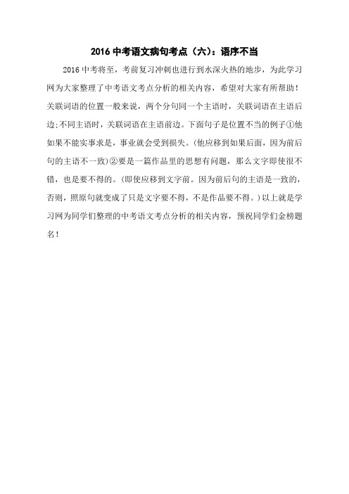 2016中考语文病句考点(六)：语序不当