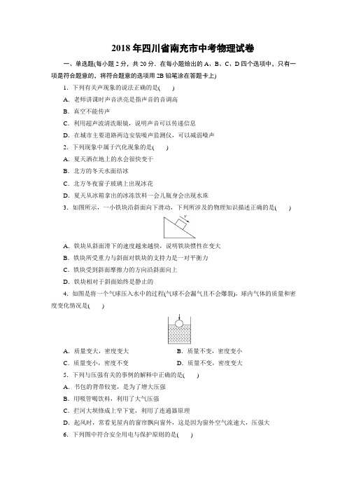 2018年四川省南充市中考物理试卷