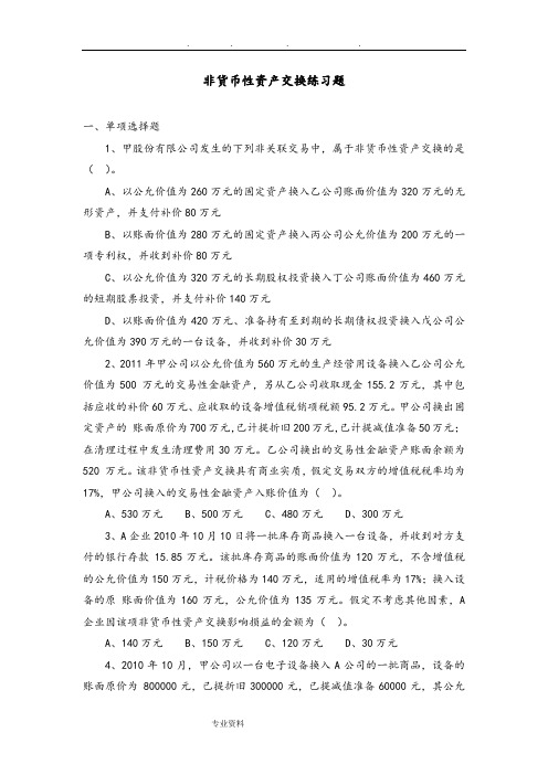 非货币性资产交换练习题