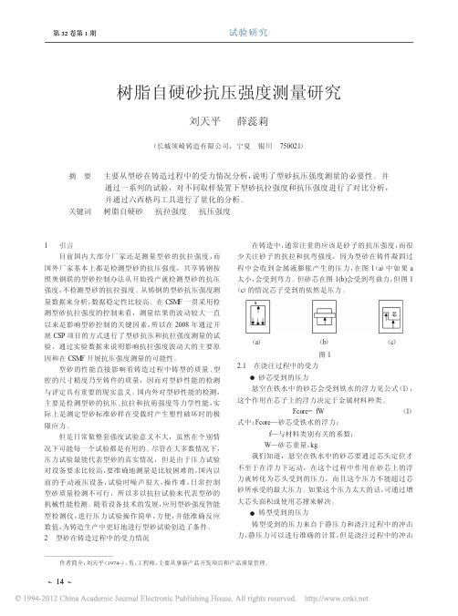 树脂自硬砂抗压强度测量研究_刘天平