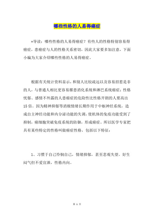 哪些性格的人易得癌症