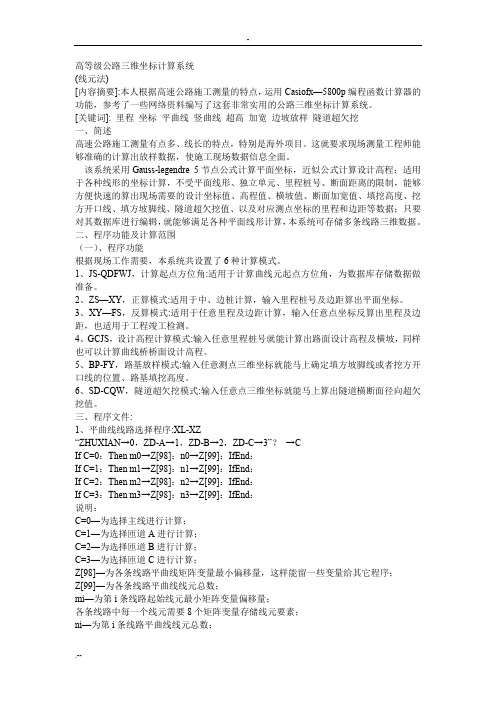 高等级公路三维坐标计算系统设计