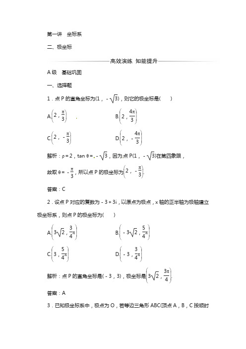 人教版高中数学选修4-4：第一讲二极坐标含解析