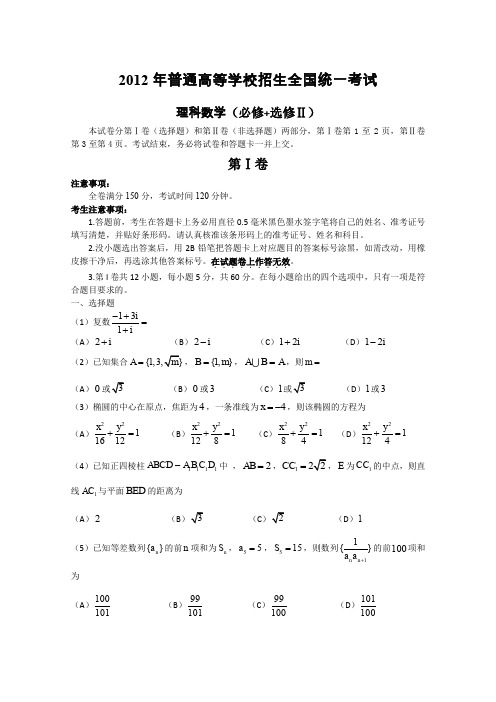2012年高考真题——理科数学(全国卷)Word版含答案