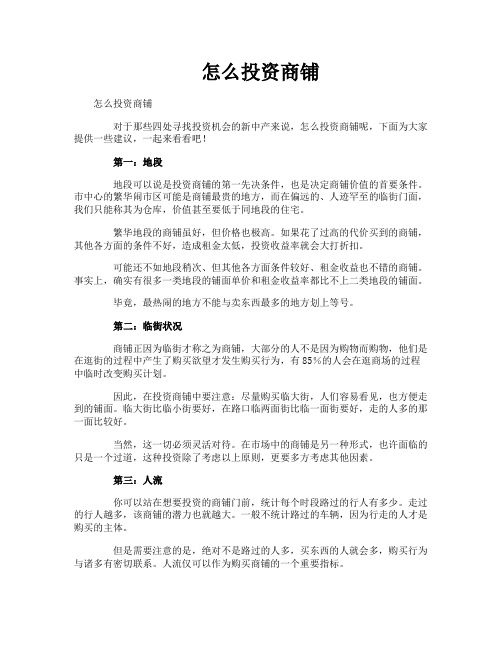 怎么投资商铺