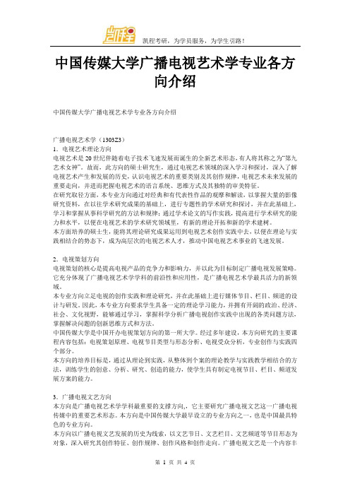 中国传媒大学广播电视艺术学专业考研各方向介绍
