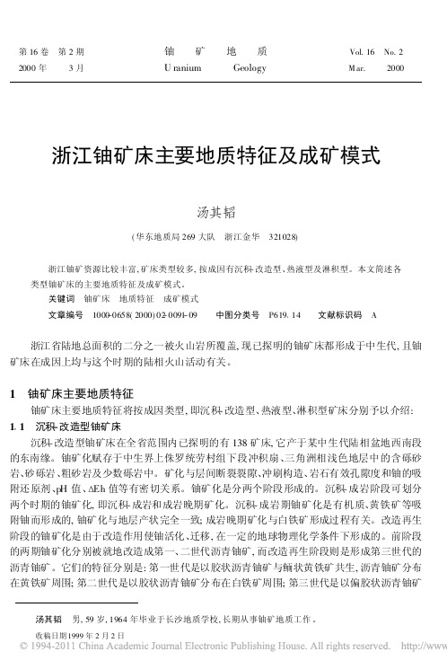浙江铀矿床主要地质特征及成矿模式汤其韬