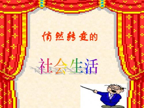 《悄然转变中的社会生活》课件1(人教历史与社会八年级下)
