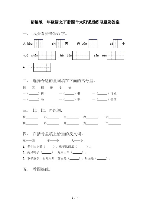 部编版一年级语文下册四个太阳课后练习题及答案