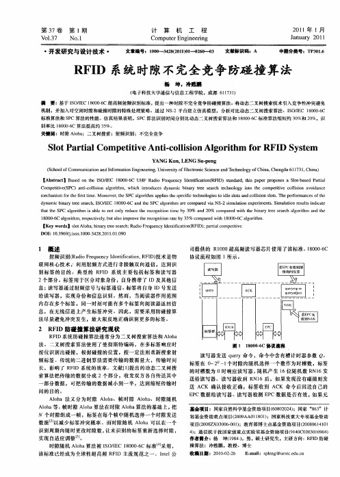 RFID系统时隙不完全竞争防碰撞算法