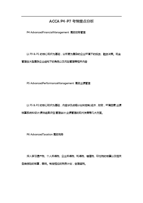 ACCA P4-P7考纲重点分析