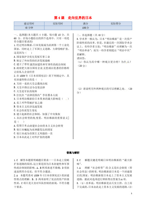 高中历史 第八单元 第4课 走向世界的日本同步练测 新