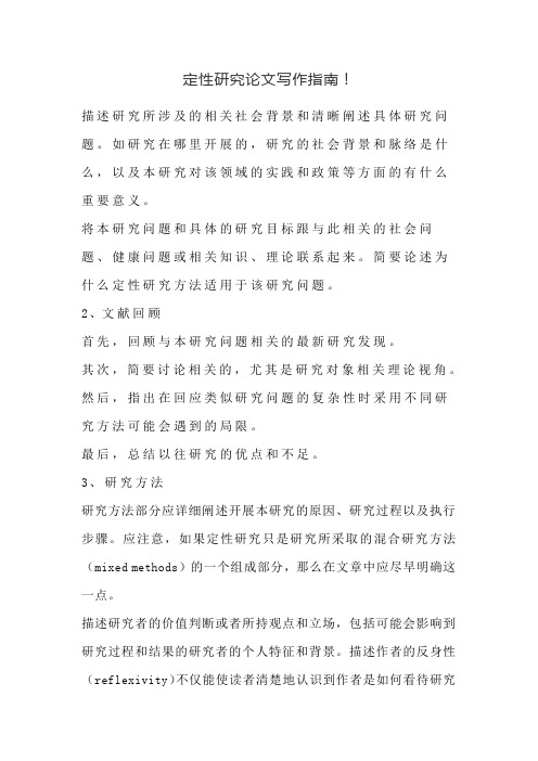 定性研究论文写作指南!
