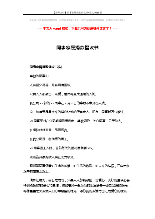 【参考文档】同事家属捐款倡议书-范文word版 (3页)