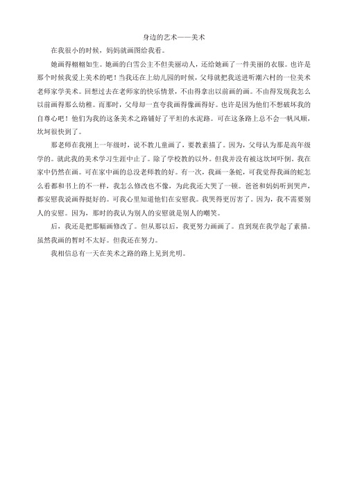 2019年部编版六年级语文上册单元作文范文精选集：身边的艺术—美术