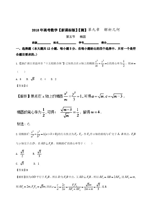 2019届北师大版(文科数学)    椭圆   单元测试