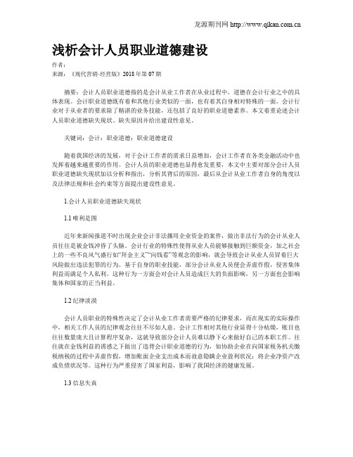 浅析会计人员职业道德建设