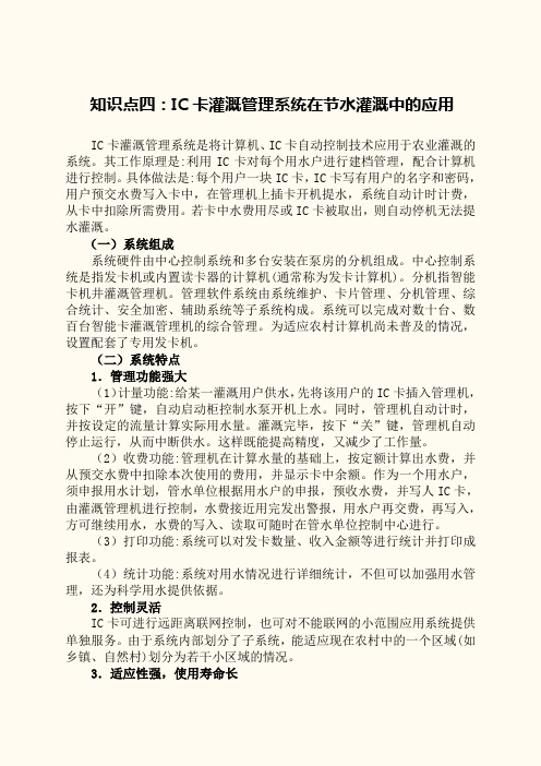 IC卡灌溉管理系统在节水灌溉中的应用