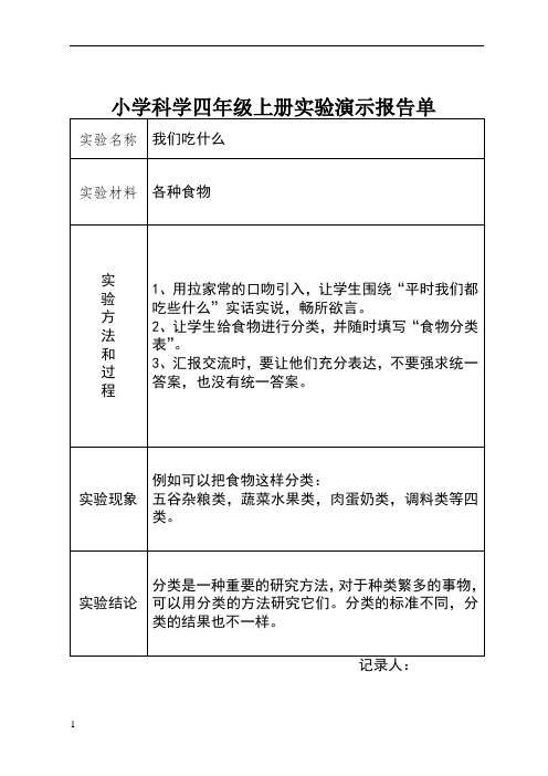大象版小学科学四年级上册实验演示报告单