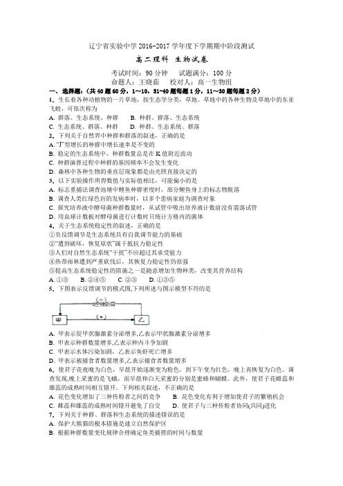 辽宁省实验中学2016-2017学年高二下学期期中考试生物试卷 Word版含答案