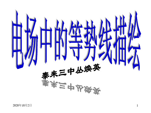 电场中等势线描绘PPT课件