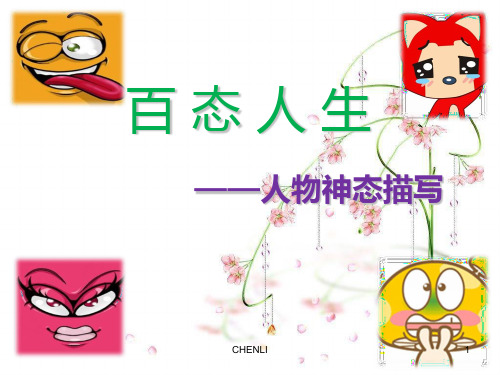 神态描写片段训练优秀PPT课件