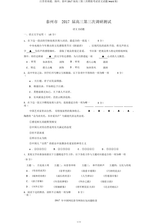 江苏省南通、扬州、泰州2017届高三第三次模拟考试语文试题(word版)
