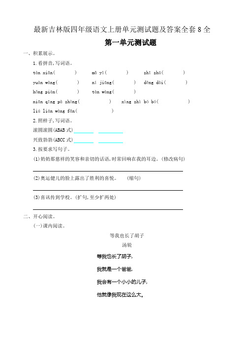 最新吉林版四年级语文上册单元测试题及答案全套8全