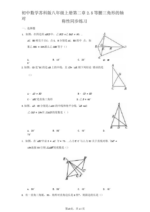 初中数学苏科版八年级上册第二章2.5等腰三角形的轴对称性同步练习-普通用卷