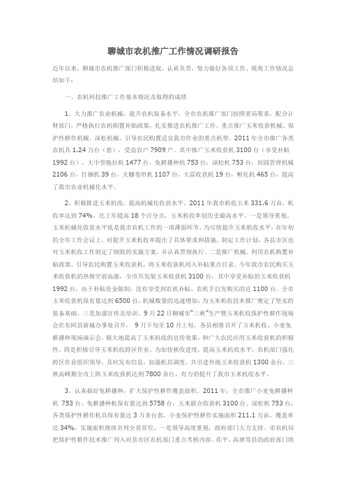 聊城市农机推广工作情况调研报告