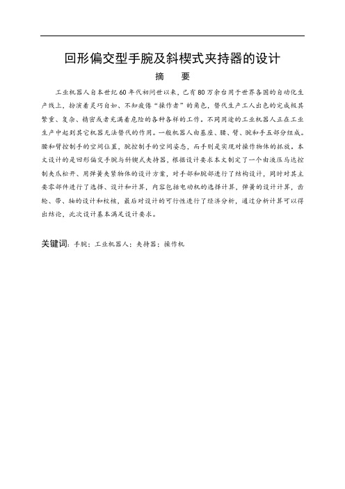 回形偏交型手腕及斜楔式夹持器的设计