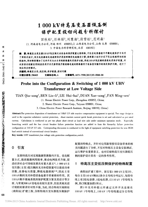 1000kV特高压变压器低压侧保护配置投切问题分析探讨_田秋松