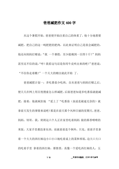 爸爸减肥作文400字