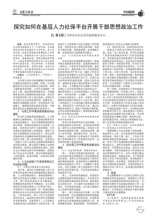 探究如何在基层人力社保平台开展干部思想政治工作