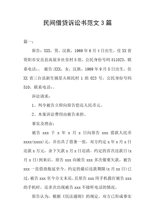 民间借贷诉讼书范文3篇