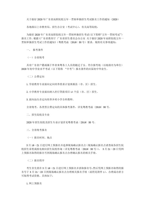 关于做好2020年广东省高职院校五年一贯制单独招生考试报名工作的通知(2020)