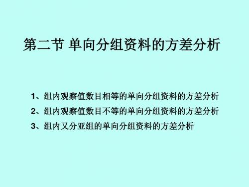 第二节 单向分组资料的方差分析.ppt