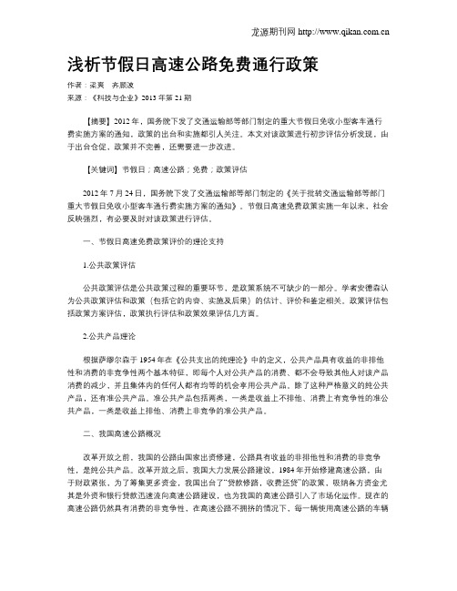 浅析节假日高速公路免费通行政策