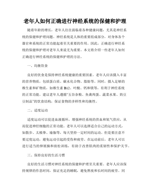 老年人如何正确进行神经系统的保健和护理