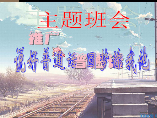 第二周 推广普通话主题学习班会.ppt